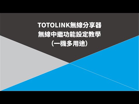 TOTOLINK無線分享器無線中繼功能設定教學 (一機多用途)