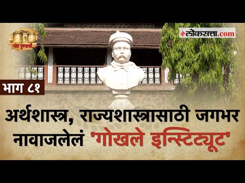 देशाच्या अर्थकारणाला नवी दिशा देणारं 'गोखले इन्स्टिट्यूट' | गोष्ट पुण्याची-भाग ८१ |Gokhale Institute