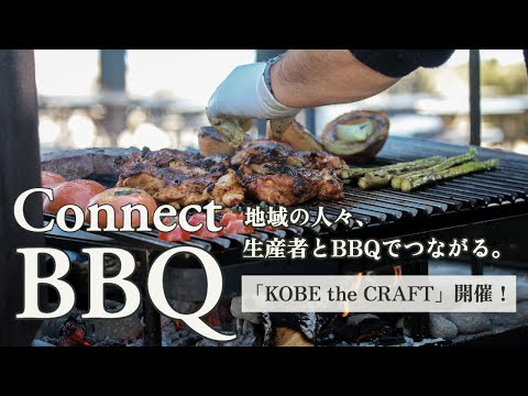 3 19 Connect BBQ〜神戸ワイナリーでグルメイベント「KOBE the CRAFT」開催！〜