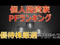 【発表】個人投資家PFランキング 優待株厳選ランキングトップ12