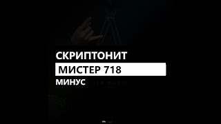 Скриптонит - Мистер 718 (минус/instrumental/remake)