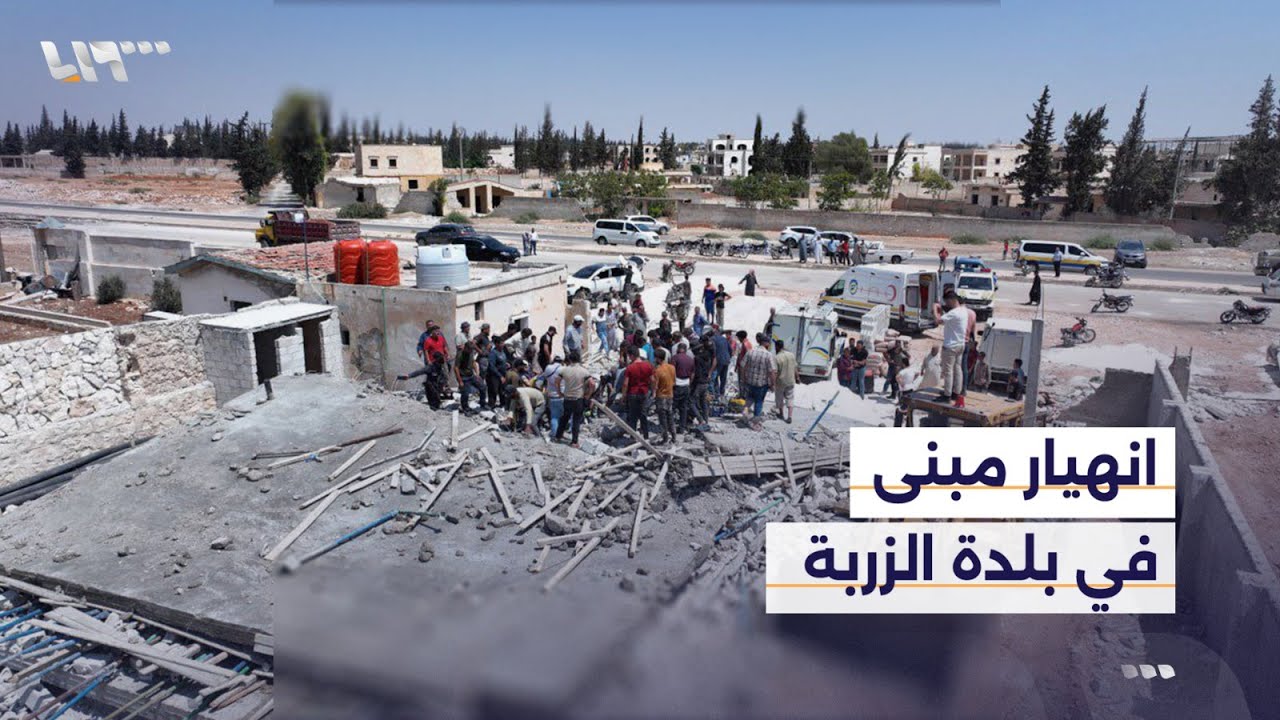 جرحى إثر انهيار مبنى في بلدة الزربة بريف حلب.. والتفاصيل مع مراسلنا من الموقع