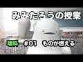 みみたろう の りか 1じかんめ【ものが燃える仕組み】