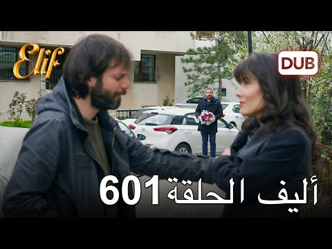 أليف الحلقة 601 | دوبلاج عربي