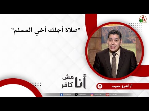 صلاة لأجلك أخي المسلم - الأخ/ أندرو حبيب