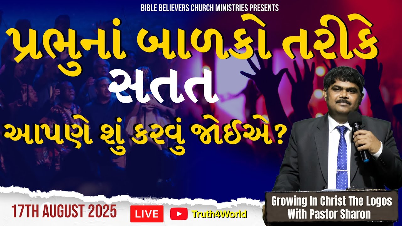 પ્રભુનાં બાળકો તરીકે આપણે શું કરવું જોઈએ? | Sunday service | Pastor Sharon #jesus #viral #gujarat