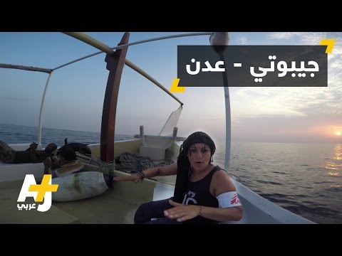 رحلة أطباء بلا حدود من عدن إلى جيبوتي