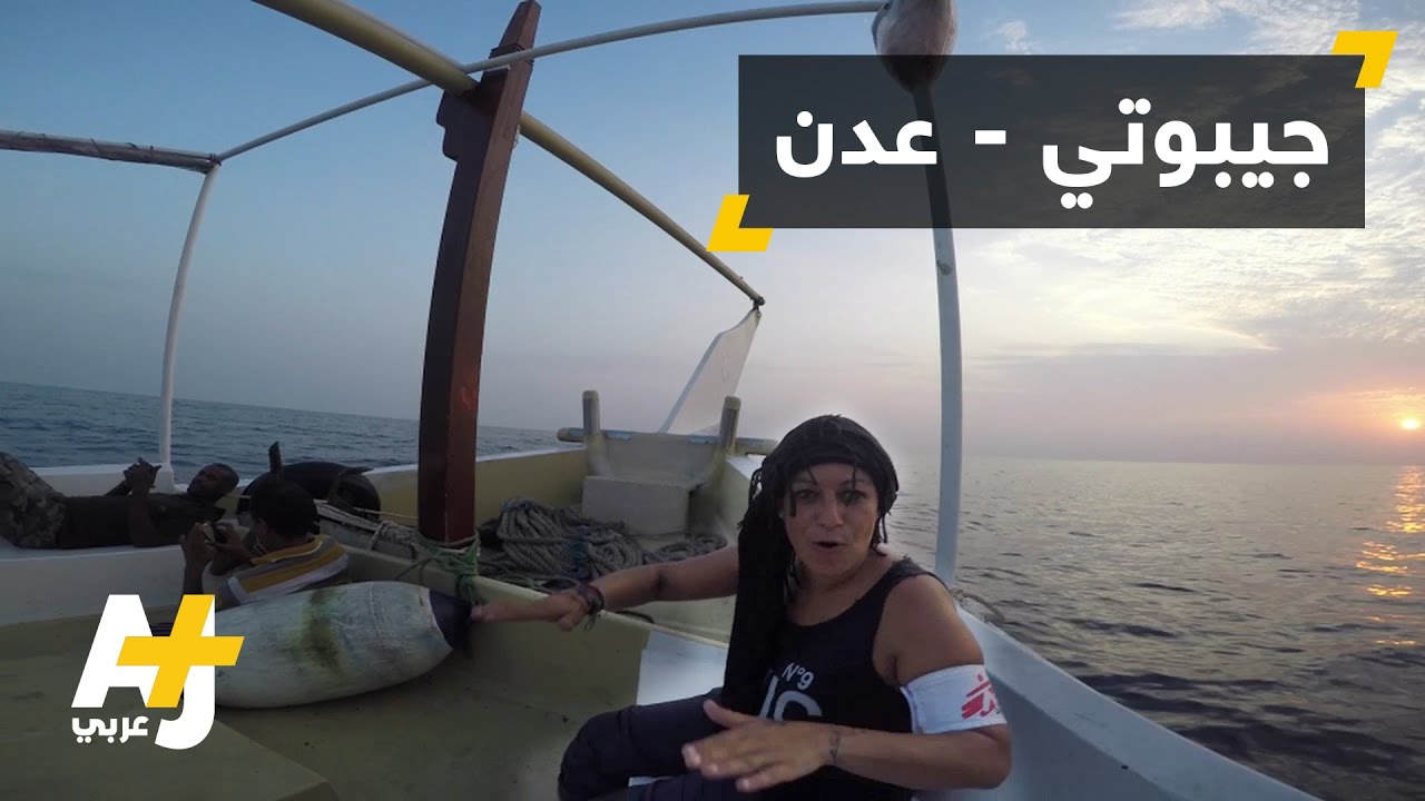 رحلة أطباء بلا حدود من عدن إلى جيبوتي