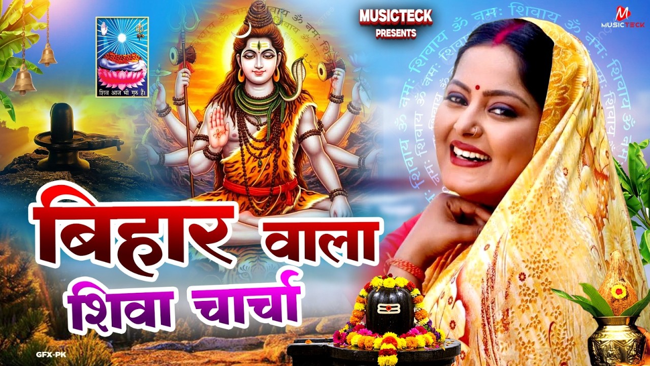 Shiv Charcha Geet 2026 | 2026 का शिवचर्चा भजन | Shiv Charcha Bhajan | Shiv Charcha Geet NonStop 2026