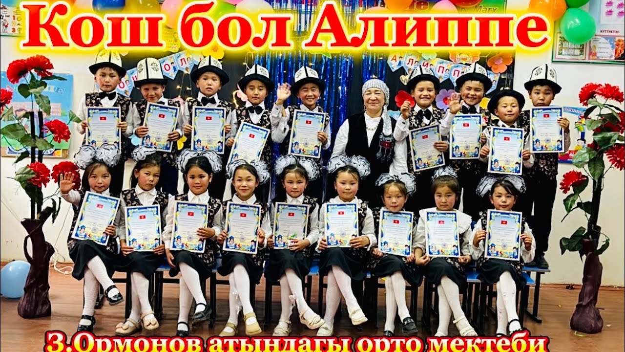 Кош бол Алиппе Кан айылы З.Ормонов орто мектеби 2025