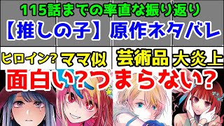 【推しの子】原作ネタバレしながら振り返る。幼年期編から115話(第9章)まで【2期】【赤坂アカ×横槍メンゴ】【かぐや様4期？】