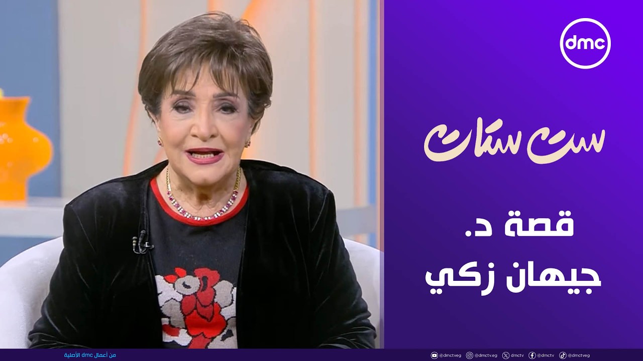 ست ستات | قصة د. جيهان زكي | الخميس 15/1/2026 | الحلقة الكاملة