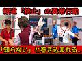【衝撃】中国で公開禁止となった動画.... 世界の空港で中国人が隔離される本当の理由…密輸と不法滞在の衝撃裏側