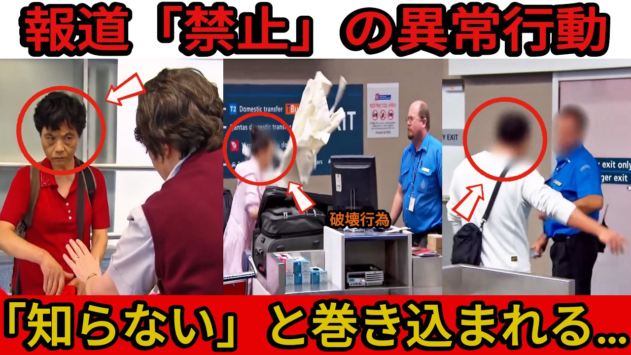 【衝撃】中国で公開禁止となった動画.... 世界の空港で中国人が隔離される本当の理由…密輸と不法滞在の衝撃裏側