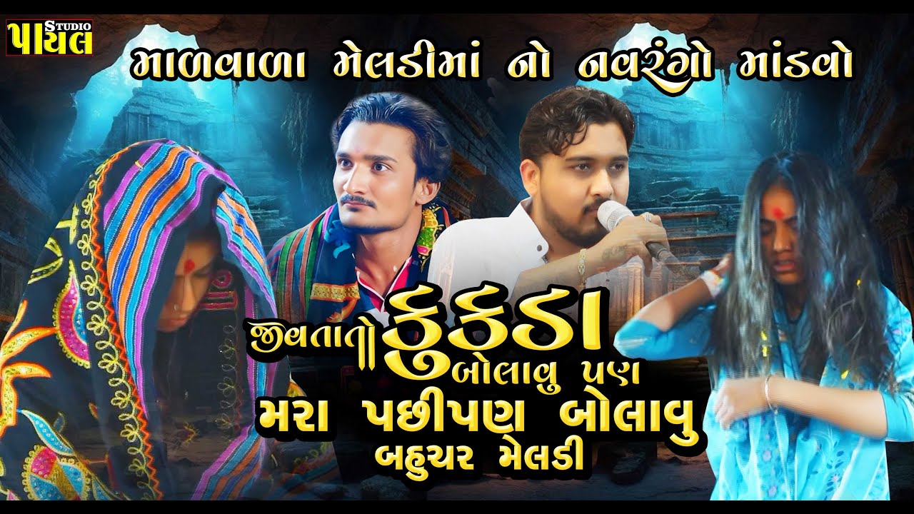 તળીને ખાધેલા કુકડો પેટમાં બોલાવું ઈ બહુચર મેલડી | Nilesh Raval | માળવાળી માં મેલડી નો નવરંગો માંડવો