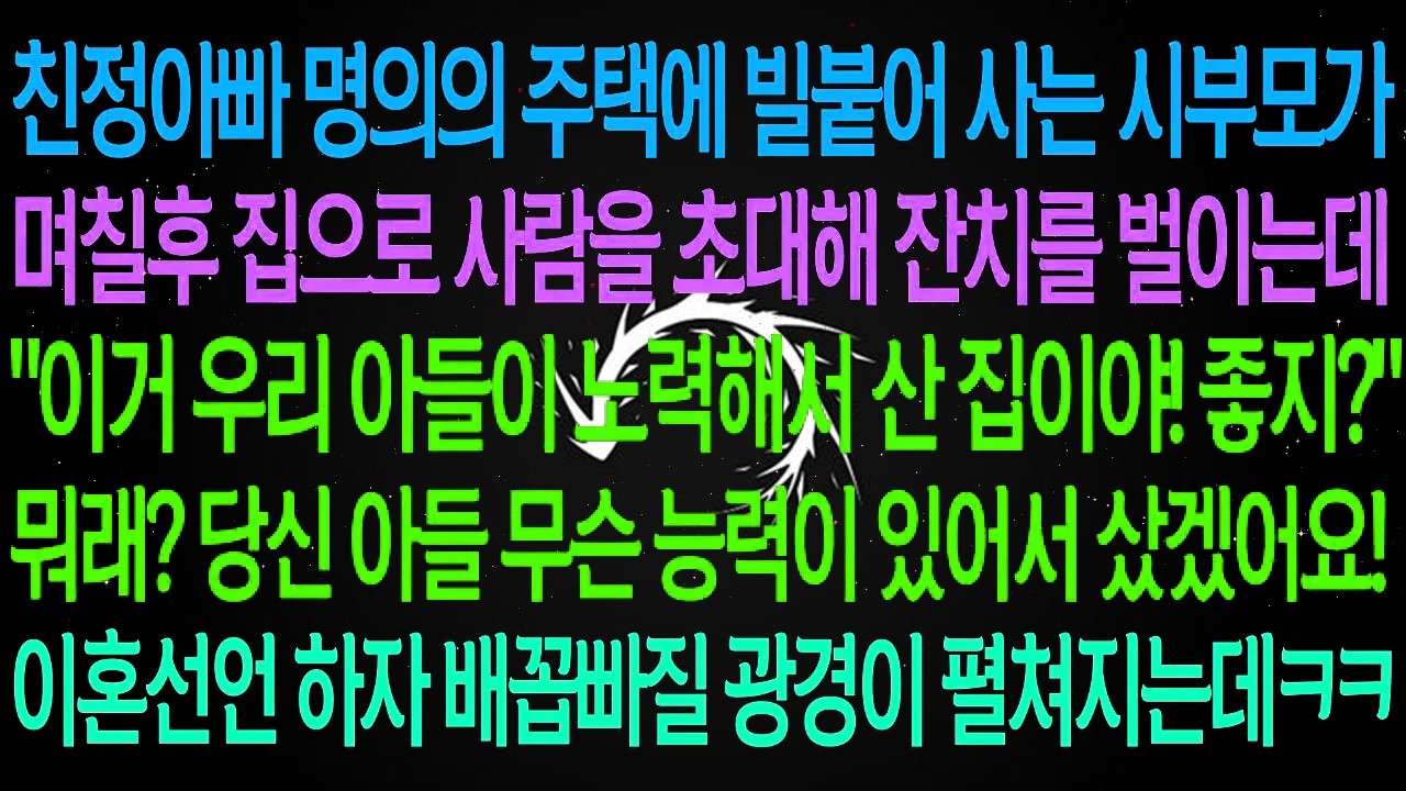 친정아빠 명의의 주택에 빌붙어 사는 시부모가 며칠후 잔치를 벌이는데..