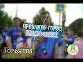 ПРОШАГАЙ ГОРОД | ТОЛЬЯТТИ