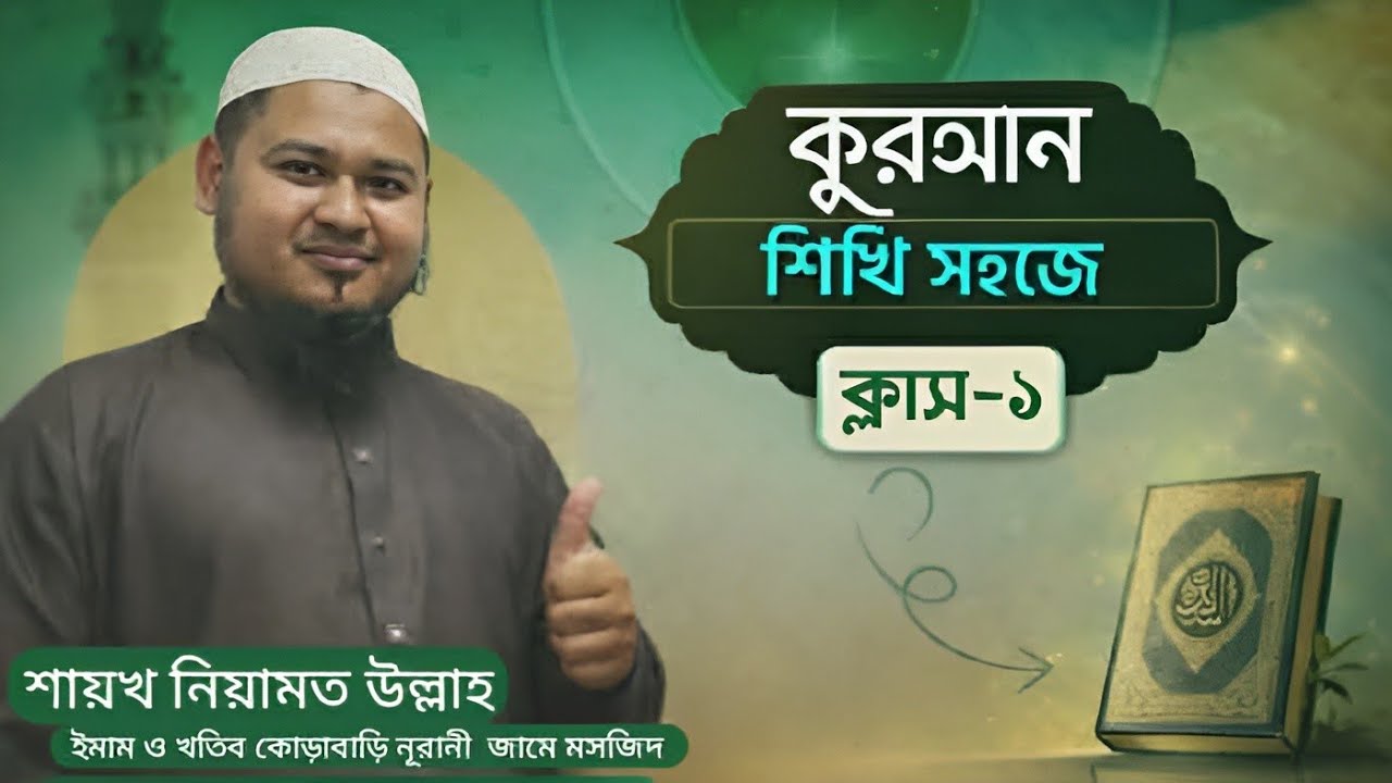 আরবি ২৯ টি হরফ শিখি বাংলায় শুদ্ধভাবে। 