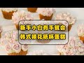 韩式裱花竟如此简单，4分钟就可以学会，母亲节送给妈妈一份不一样的礼物#烘焙 #纸杯蛋糕 #懒人厨房 #蛋糕教程 #蛋糕食譜 #裱花蛋糕