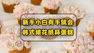 韩式裱花竟如此简单，4分钟就可以学会，母亲节送给妈妈一份不一样的礼物#烘焙 #纸杯蛋糕 #懒人厨房 #蛋糕教程 #蛋糕食譜 #裱花蛋糕