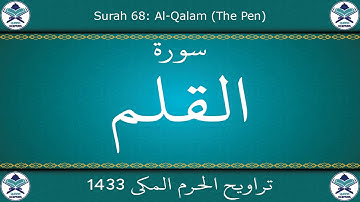 تراويح الحرم المكي 1433 - سورة القلم