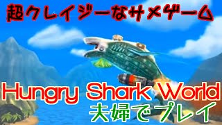 超クレイジーなサメゲーム　Hungry Shark Worldを夫婦でプレイ screenshot 1
