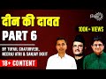 Deen ki dawat part 6 with neeraj atri and tufail chaturvedi   disclaimer 18 only
