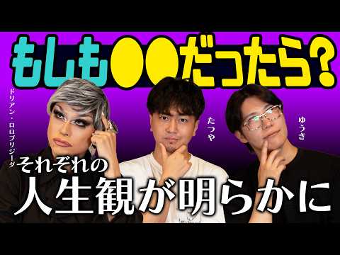 【人生のもしも会議】人生の究極質問に本音で答えたら……三者三様の人生観が丸裸に🤭100億円・元恋人・過去と未来・仕事・プライバシーなど赤裸々トーク【2すとりーとコラボ】