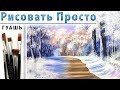 «Зимний пейзаж» как нарисовать 🎨ГУАШЬ | Сезон 2-9 |Мастер-класс для начинающих