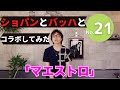 HMP 21「マエストロ」