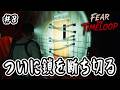 【 Fear The Timeloop 】#8 ついに鎖を断ち切る【 サバイバルホラー 】