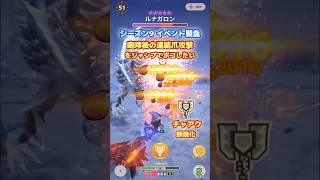 【剣強化】チャアク|ルナガロン(緊急☆10)の連続爪攻撃をジャンプでボコしたい【モンハンNow日記|シーズン9】