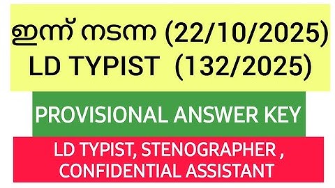 ഇന്നത്തെ LD TYPIST PROVISIONAL ANSWER KEY (22/10/2025) | STENOGRAPHER | CONFIDENTIAL ASSISTANT #psc