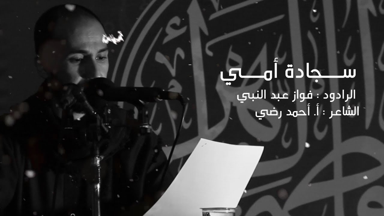 سجادة أمي | الرادود فواز عبدالنبي | سر الوجود - استشهاد السيدة فاطمة الزهراء (ع)1440هـ | مأتم بن عيد