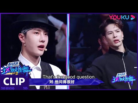 [ENGSUB] CUT：嘴瓢会传染！队长们纷纷嘴瓢，逼的张艺兴都会圆场了！ | 这！就是街舞 第三季 | 王嘉尔/王一博/钟汉良/张艺兴 | 优酷 YOUKU