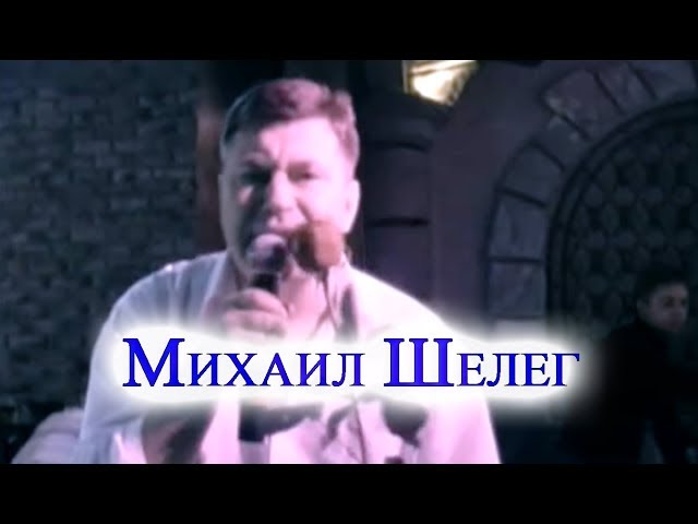 Михаил Шелег_За глаза твои карие,Michael Sheleg_Behind your brown eyes