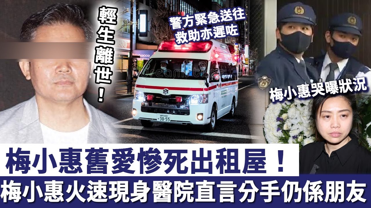梅小惠舊愛被爆慘死出租屋！警方緊急送往救助亦遲咗，梅小惠火速現身醫院，直言分手仍然係朋友！
