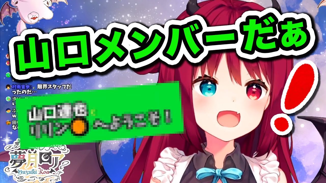 帰ってきた山口達也を暖かく迎え入れる夢月ロア