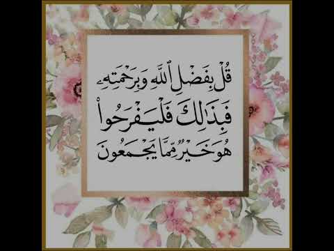 ق ل ب ف ض ل الل ه و ب ر ح م ت ه ف ب ذ ل ك ف ل ي ف ر ح وا ه و خ ي ر م م ا ي ج م ع ون