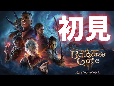 超絶高評価のゲームを初見プレイ!! バルダーズゲート3 【baldursgate】 #2