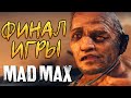 Mad Max (Безумный Макс) - Финал Игры #15