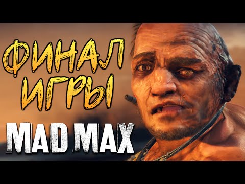 Видео: Mad Max (Безумный Макс) - Финал Игры #15