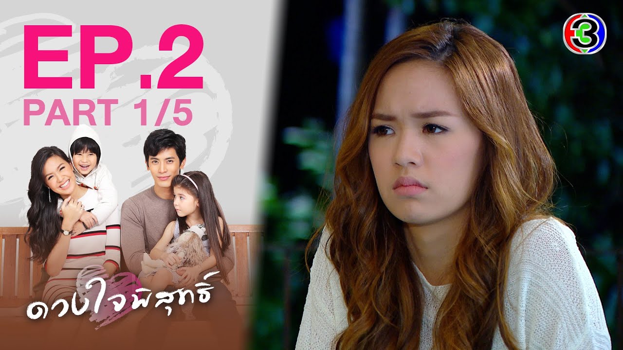 ดวงใจพิสุทธิ์ EP.2 ตอนที่ 1/5 | 26-02-64 | Ch3Thailand