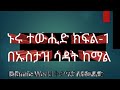ኑሩ ተውሒድ ክፍል 1 በኡስታዝ ሳዳት ከማል