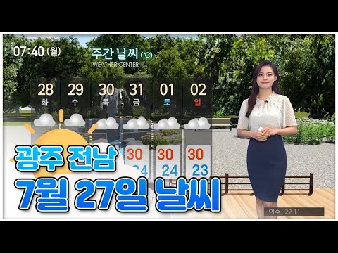 광주 전남 <strong>7월</strong> 27일 오늘의 <strong>날씨</strong> [뉴스투데이 <strong>날씨</strong>] | 이다솔 기상캐스터