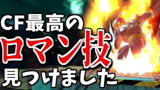 【ゆっくり実況】CFのいっちばん動画映えする撃墜、知ってますか?【スマブラSP#7/ファルコン】