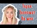 Турок на мне экономит или скупердяй по жизни ? \ GBQ blog