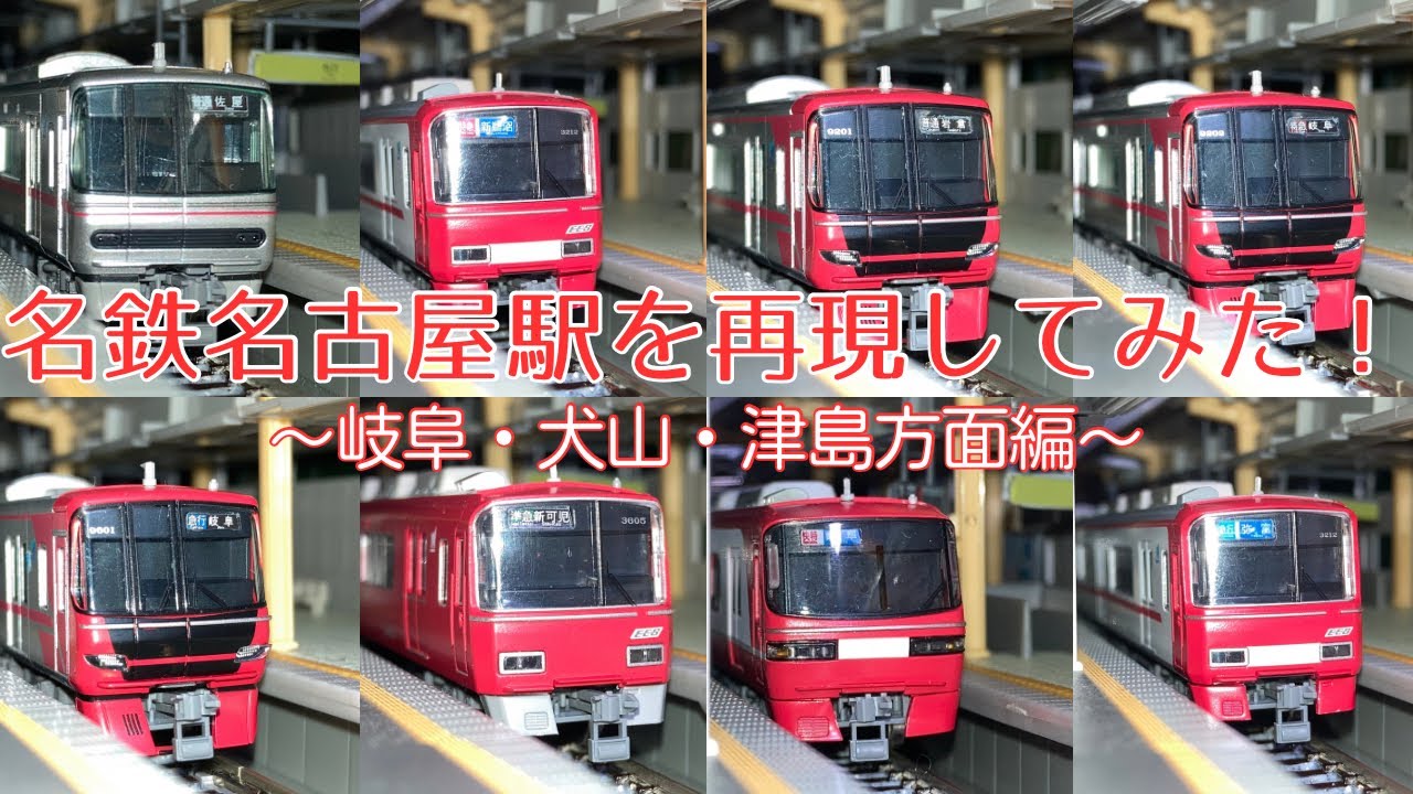 【カオス再び】名鉄名古屋駅をNゲージで再現してみた！Part2 名鉄岐阜・犬山・津島方面編