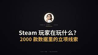 2026 年 Steam 玩家在玩什么？2000 款高在线游戏拆解，小团队立项指南