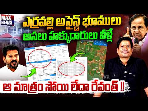 ఎర్రవల్లి అసైన్డ్ భూములు అసలు హక్కుదారులు వీళ్లే Erravalli Lands | KCR VS CM Revanth Reddy |MAX News